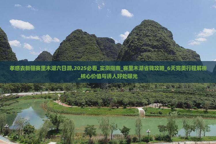 孝感去新疆赛里木湖六日游