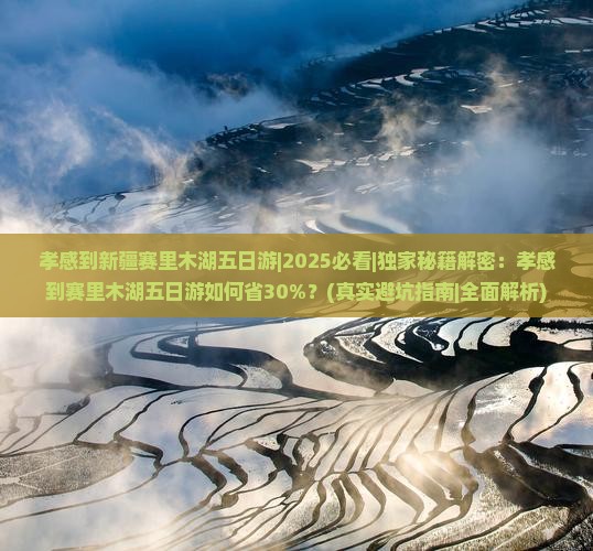 孝感到新疆赛里木湖五日游