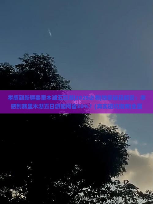 孝感到新疆赛里木湖五日游