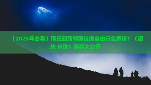宿迁到新疆那拉提自由行