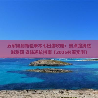五家渠到新疆禾木七日游