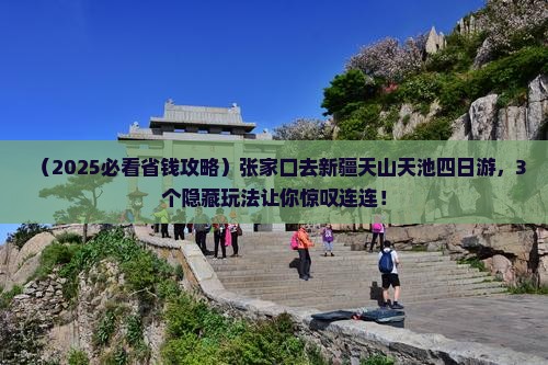 张家口去新疆天山天池四日游