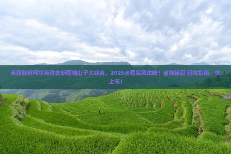 克孜勒苏柯尔克孜去新疆独山子大峡谷景点