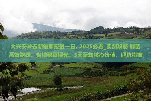 大兴安岭去新疆那拉提一日