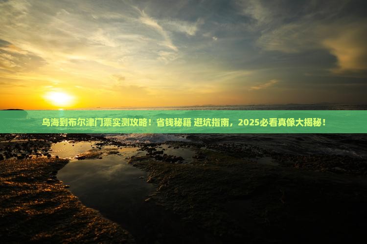 乌海市到新疆布尔津门票 乌海市到新疆布尔津门票