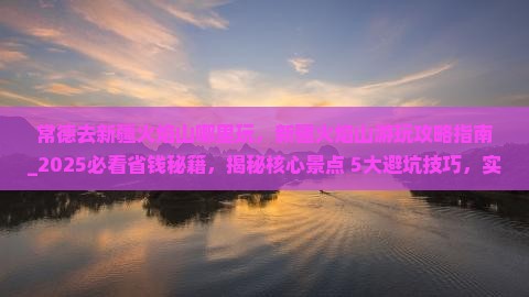 常德去新疆火焰山哪里玩