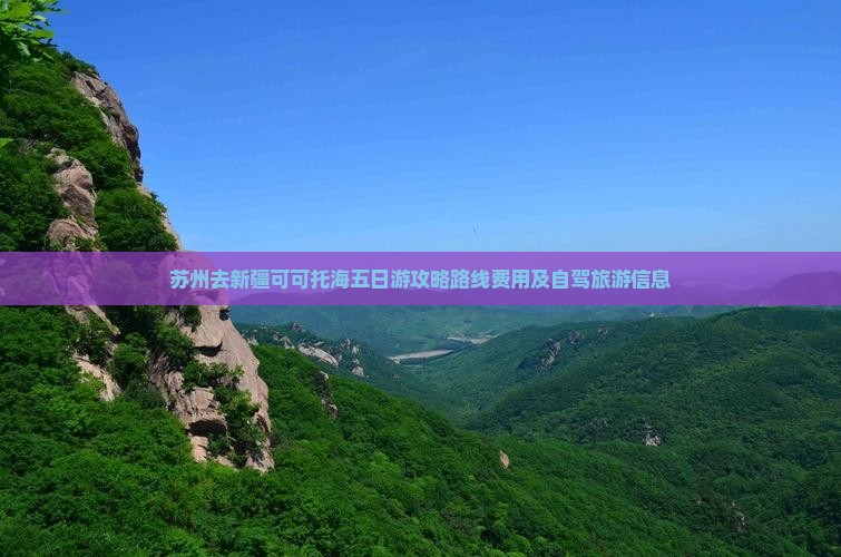 苏州去新疆可可托海五日游