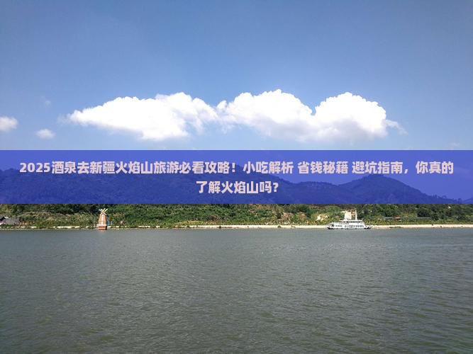 酒泉去新疆火焰山旅游小吃