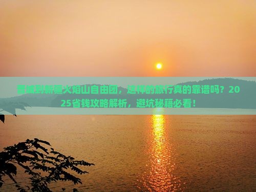 晋城到新疆火焰山自由团