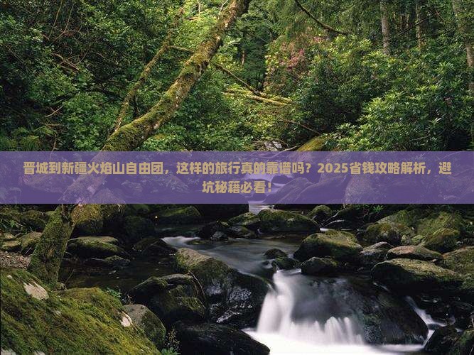 晋城到新疆火焰山自由团