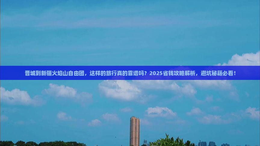 晋城到新疆火焰山自由团