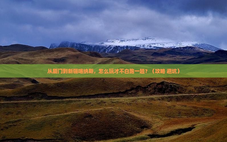 厦门去新疆喀纳斯哪里玩