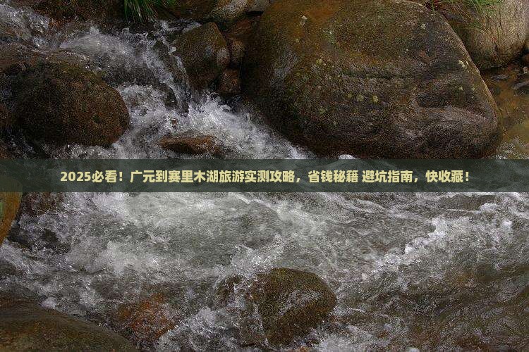 广元到新疆赛里木湖旅游