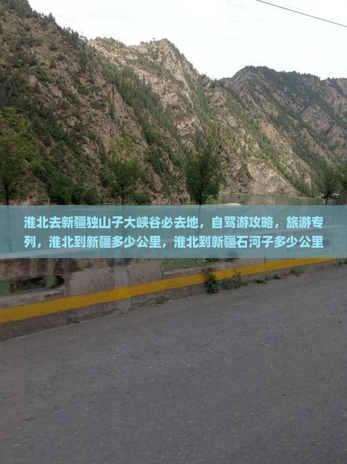 淮北去新疆独山子大峡谷必去地