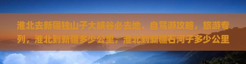 淮北去新疆独山子大峡谷必去地