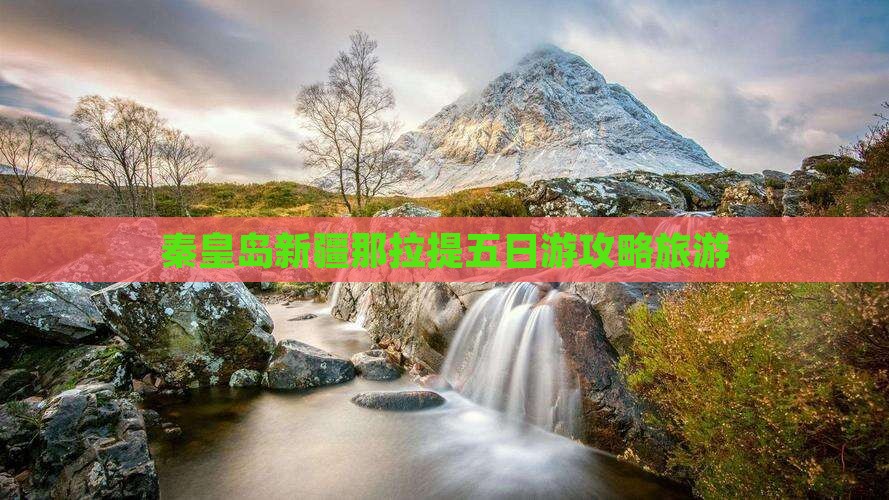 秦皇岛去新疆那拉提五日游