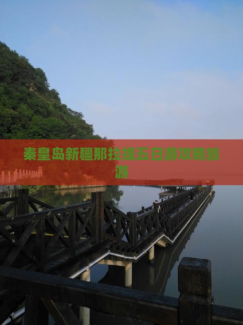 秦皇岛去新疆那拉提五日游