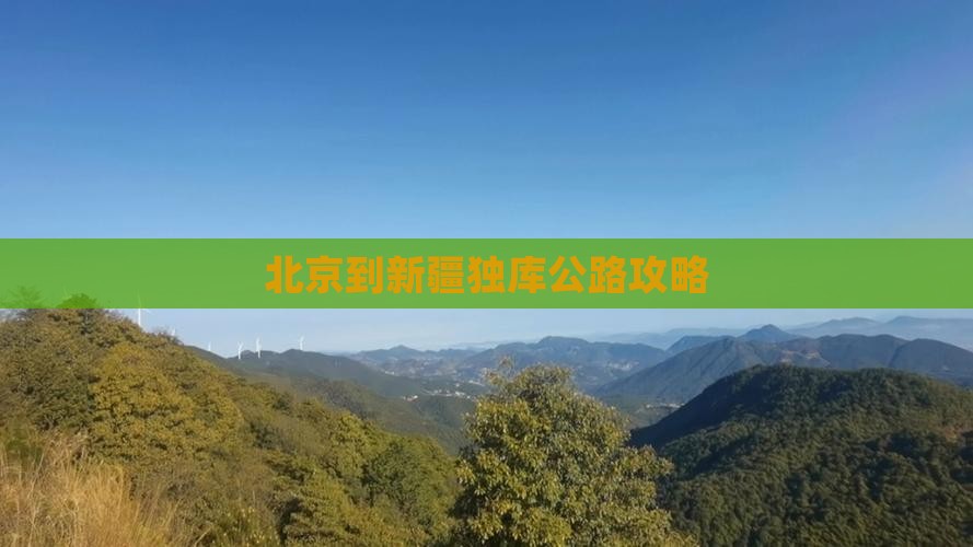 北京到新疆独库公路攻略