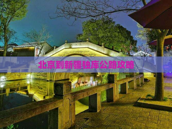 北京到新疆独库公路攻略