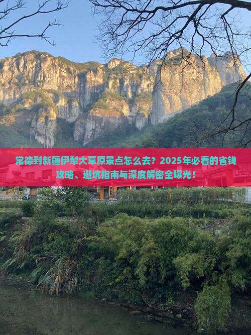 常德到新疆伊犁大草原景点