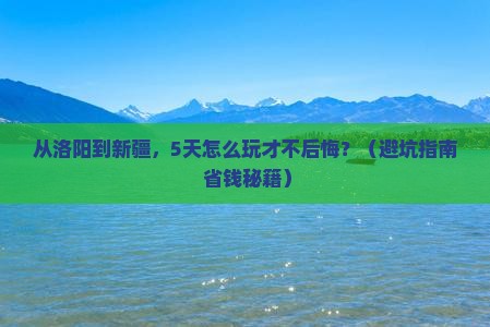 洛阳去新疆自由行