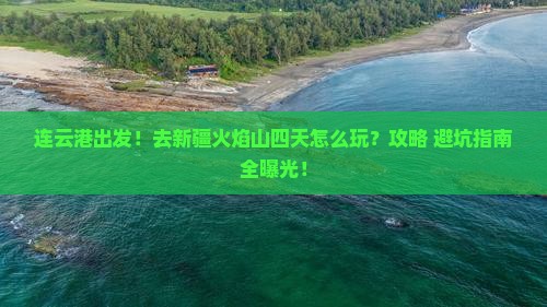 连云港到新疆火焰山四日游