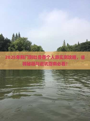 荆门到新疆吐鲁番个人游