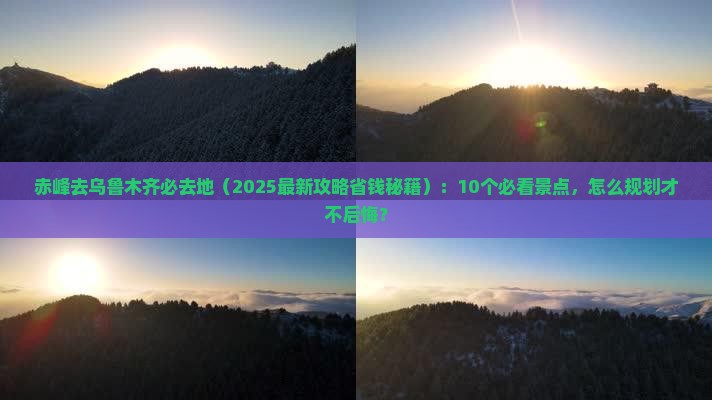 赤峰去新疆乌鲁木齐必去地
