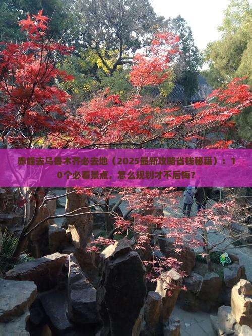 赤峰去新疆乌鲁木齐必去地