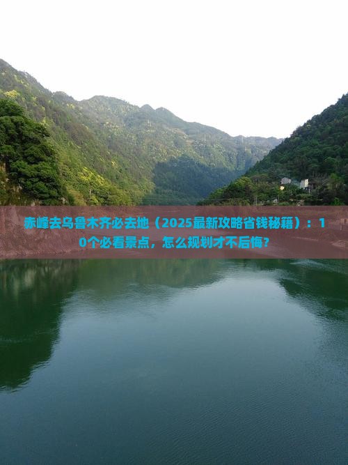 赤峰去新疆乌鲁木齐必去地