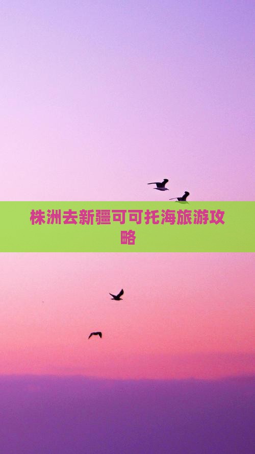 株洲去新疆可可托海旅游