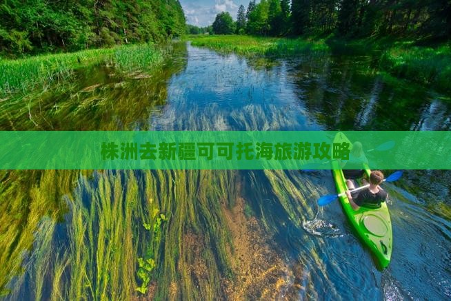 株洲去新疆可可托海旅游