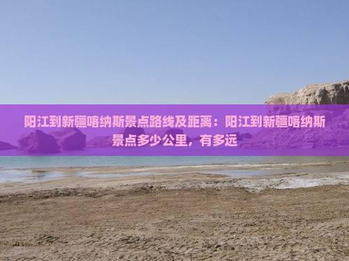 阳江到新疆喀纳斯景点