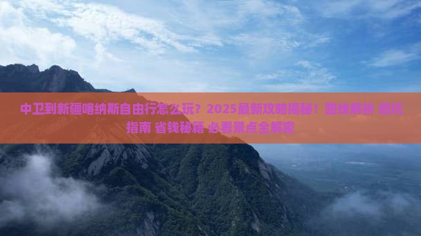 中卫到新疆喀纳斯自由行