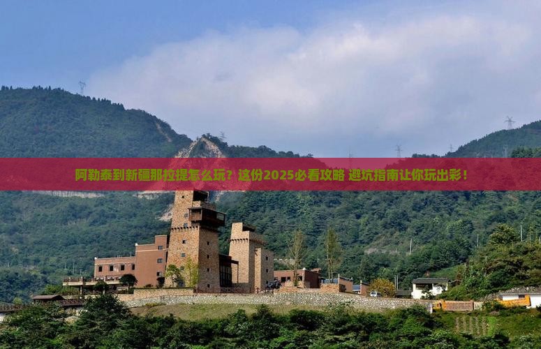 阿勒泰到新疆那拉提哪里玩