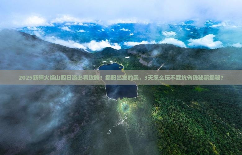 揭阳去新疆火焰山四日游