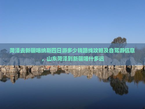 菏泽去新疆喀纳斯四日游