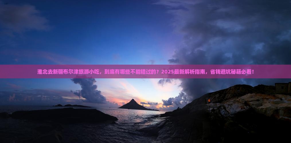 淮北去新疆布尔津旅游小吃