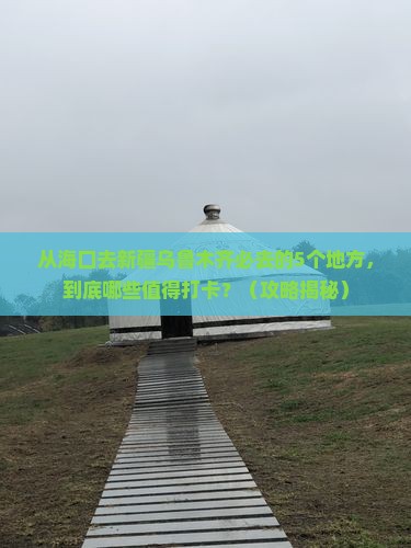 海口去新疆乌鲁木齐必去地