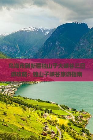 乌海市到新疆独山子大峡谷三日游