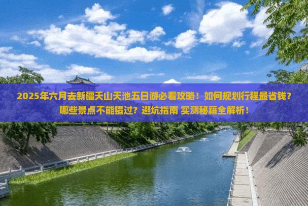 六月去新疆天山天池五日游