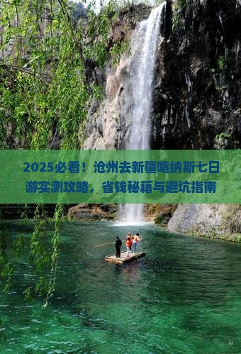 沧州去新疆喀纳斯七日游