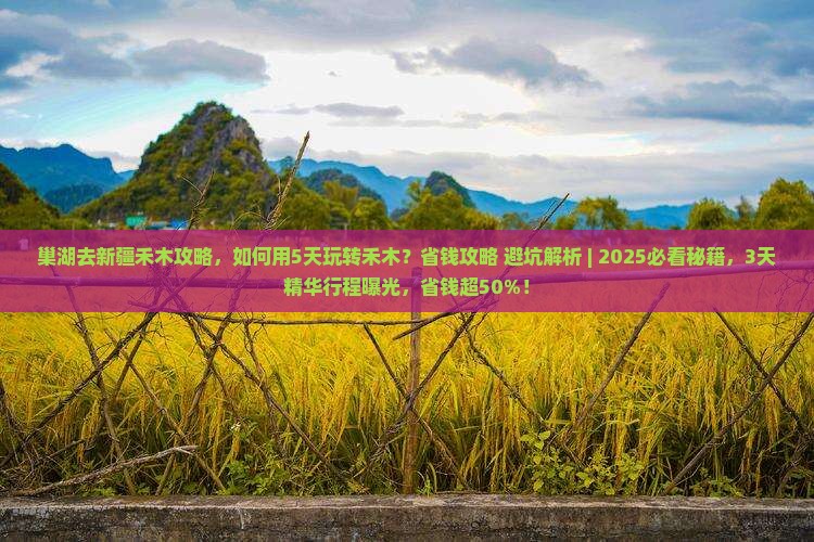 巢湖去新疆禾木攻略
