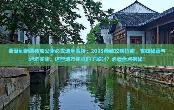 菏泽到新疆独库公路必去地