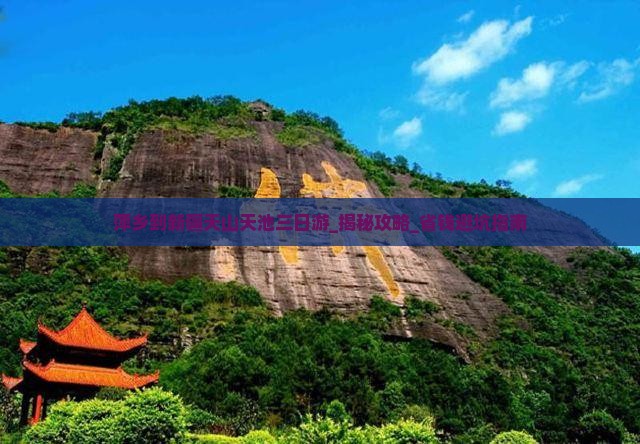 萍乡到新疆天山天池三日游