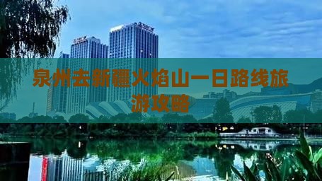 泉州去新疆火焰山一日