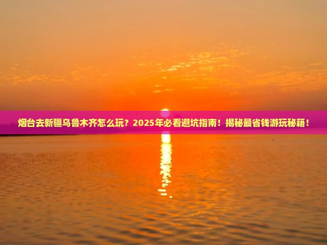 烟台去新疆乌鲁木齐哪里玩