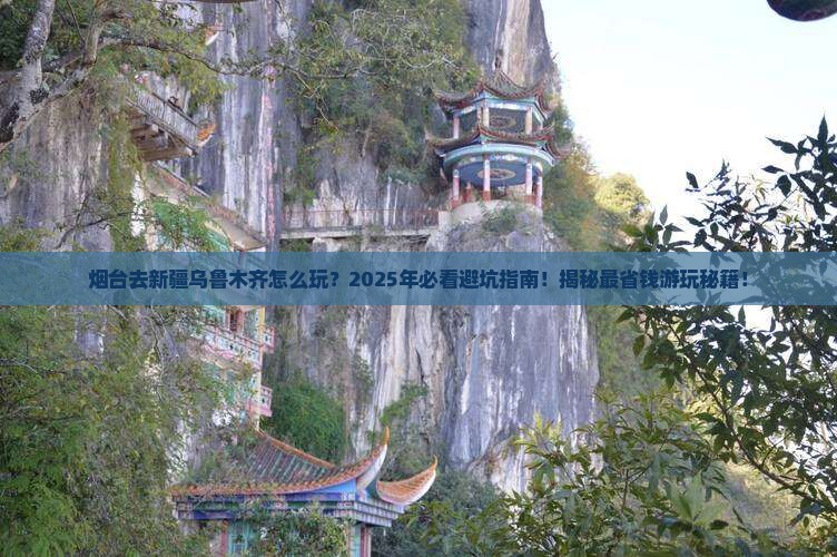 烟台去新疆乌鲁木齐哪里玩