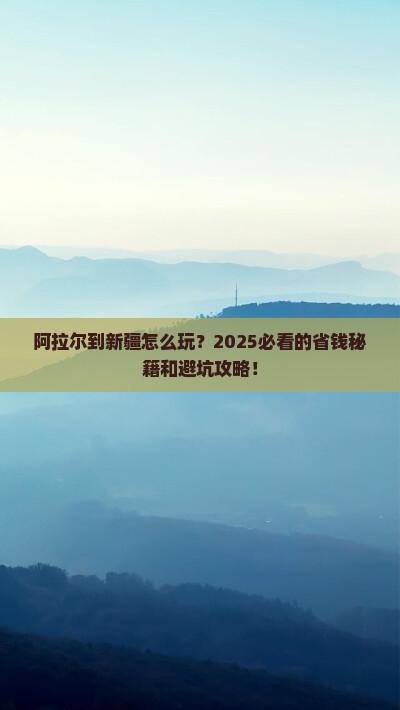 阿拉尔到新疆攻略