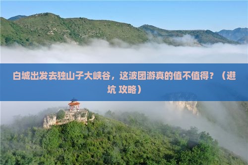 白城到新疆独山子大峡谷团体旅游